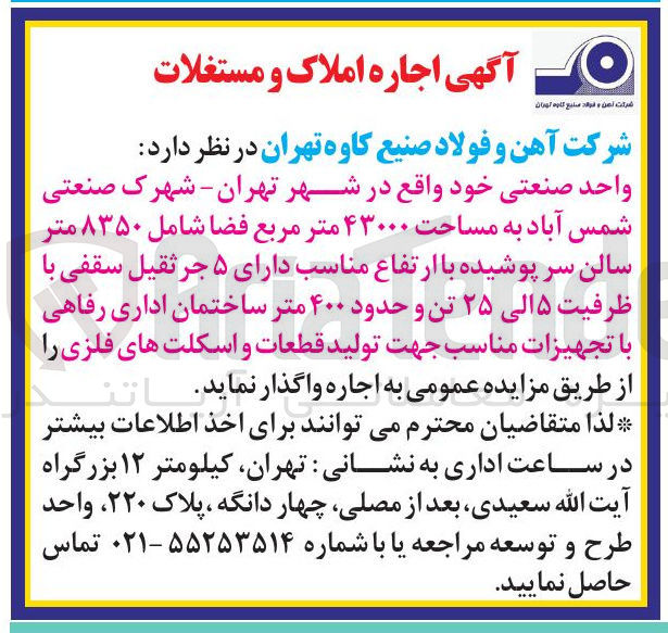 تصویر کوچک آگهی اجاره واحد صنعتی با تجهیزات مناسب جهت تولید قطعات و اسکلت های فلزی