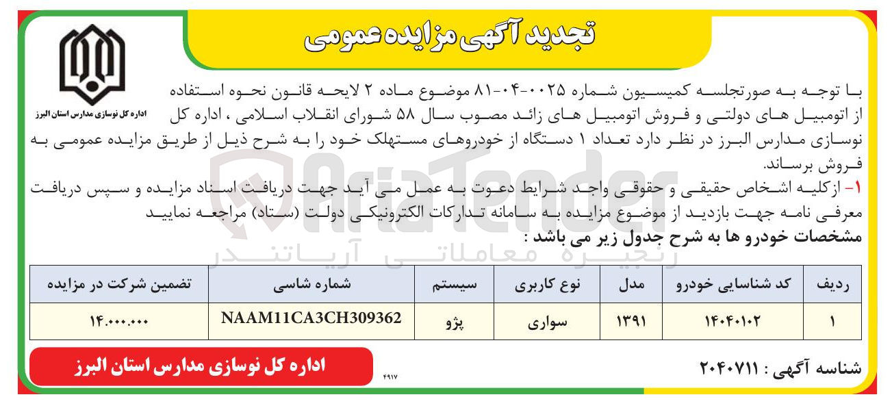 تصویر کوچک آگهی 1 دستگاه از خودروهای مستهلک 