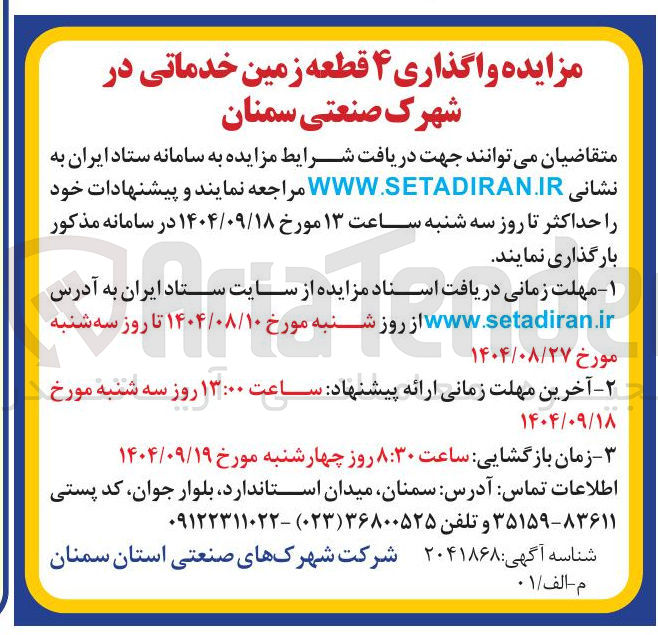 تصویر کوچک آگهی  واگذاری ۴ قطعه زمین خدماتی
