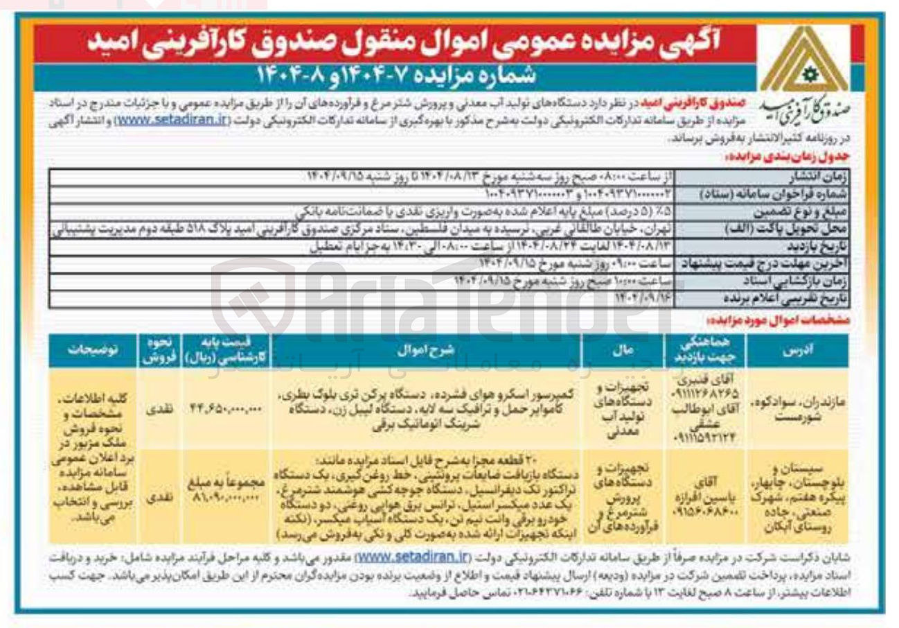 تصویر کوچک آگهی ۲۰ قطعه مجزا به شرح فایل استناد مزایده مانند دستگاه بازیافت ضایعات پروتئینی ، خط روغن گیری ، یک دستگاه تراکتور تک دیفرانسیل دستگاه جوجه کشی هوشمند شتر مرغ یک عدد میکسر ر استیل استیل ترانس برق هوایی روغنی دو دستگاه خودرو برقی وانت نیم تن یک دستگاه آسیاب میکسر ( نکته اینکا اینکه تجهیزات ارائه شده به صورت کلی و تکی ونکی به به فروش فروش میرسد 
