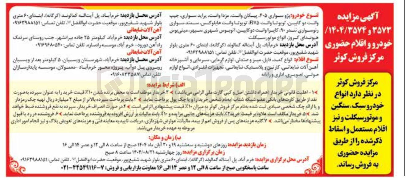تصویر کوچک آگهی فروش انواع خودرو سبک سنگین و و موتورسیکلت و نیز اقلام مستعمل و اسقاط