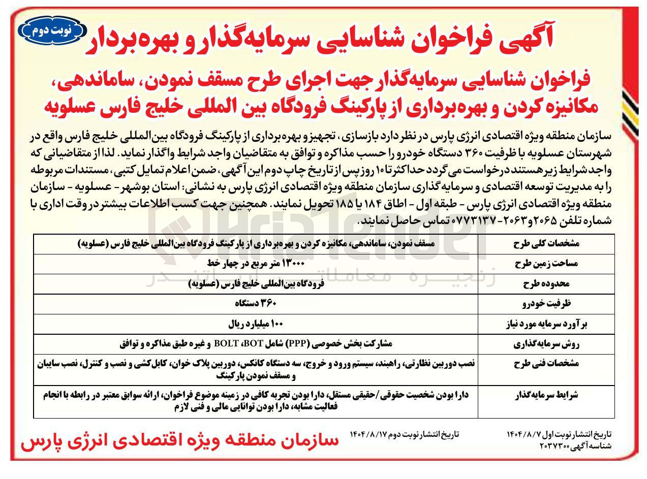 تصویر کوچک آگهی بازسازی تجهیز و بهره برداری از پارکینگ