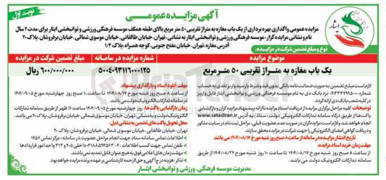تصویر کوچک آگهی بهره برداری از یک باب مغازه به متراژ تقریبی ۵۰ متر مربع