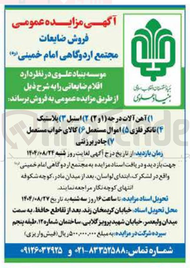 تصویر کوچک آگهی  آهن آلات درجه ( ۱ ) و ( ۲ ) ۲ ( ) استیل ( ۳ ) پلاستیک 
کالای خواب مستعمل ۴ ( ) ر تانکر فلزی فلزی ( ۵ ) اموال مستعمل ( ۶ ) کالای 
۷ ( ) چادر برزنتی