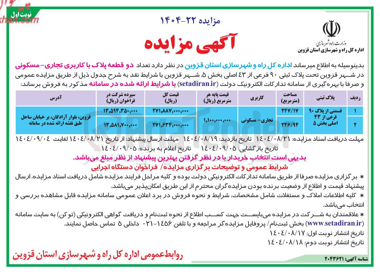 تصویر کوچک آگهی تعداد دو قطعه پلاک با کاربری تجاری - مسکونی