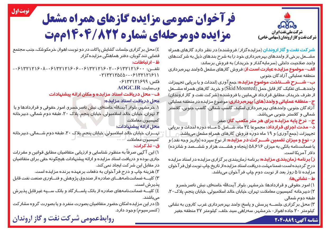 تصویر کوچک آگهی فروش گازهای مشعل ۵ واحد بهره برداری 