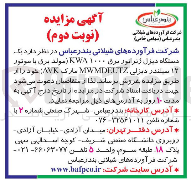 تصویر کوچک آگهی یک دستگاه دیزل ژنراتور برق ۱۰۰۰ KWA مولد برق با موتور ۱۲ سیلندر دیزلی MWMDEUTZ مارک ( AVK ) 