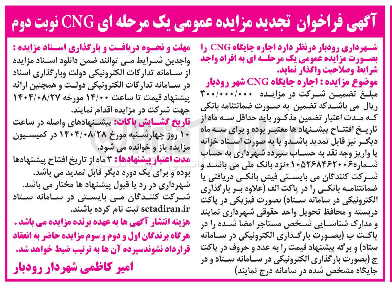 تصویر کوچک آگهی  اجاره جایگاه CNG 