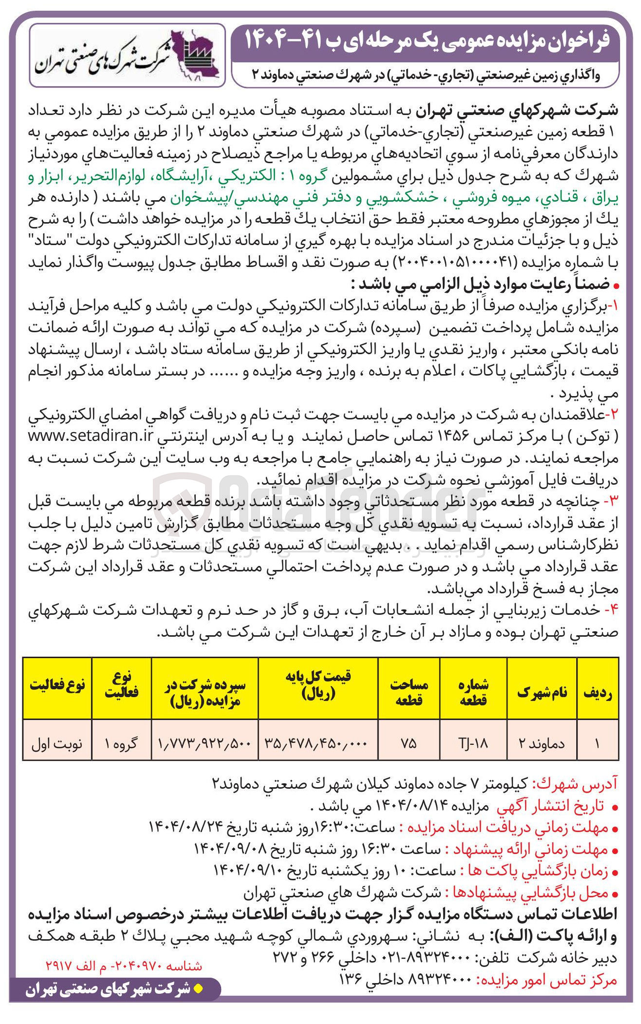 تصویر کوچک آگهی واگذاری زمين غير صنعتی تجاری - خدماتی