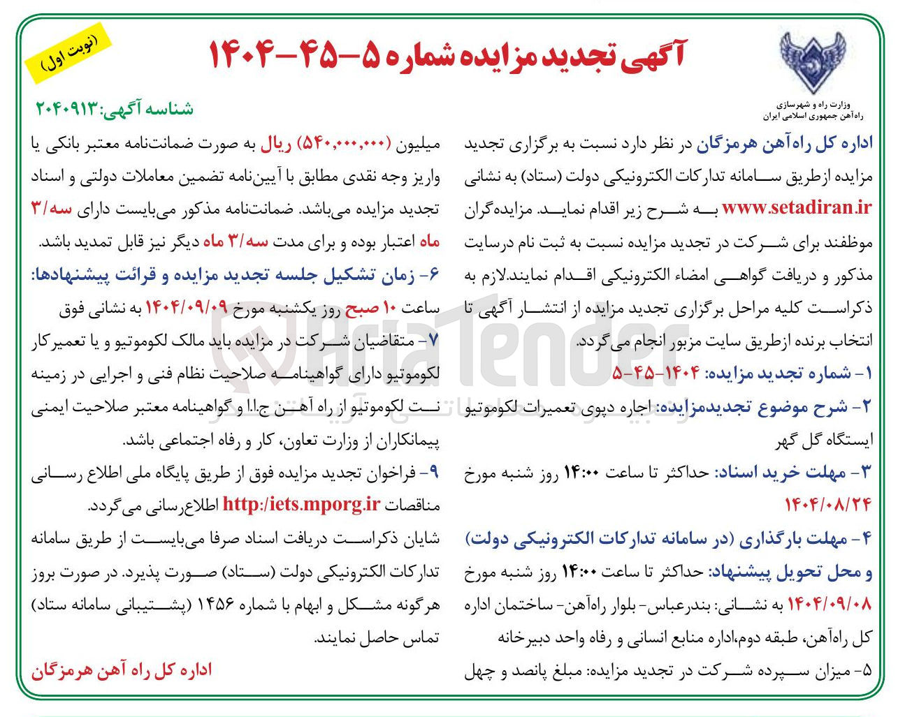 تصویر کوچک آگهی  اجاره دپوی تعمیرات لکوموتیو ایستگاه