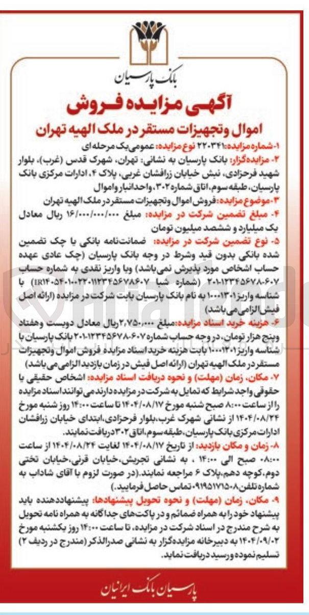 تصویر کوچک آگهی فروش اموال و تجهیزات 