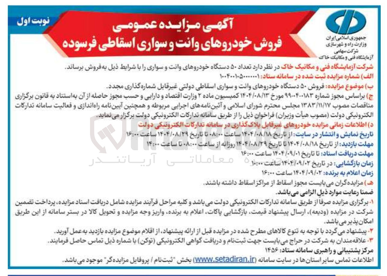 تصویر کوچک آگهی د تعداد ۵۰ دستگاه خودروهای وانت و سواری