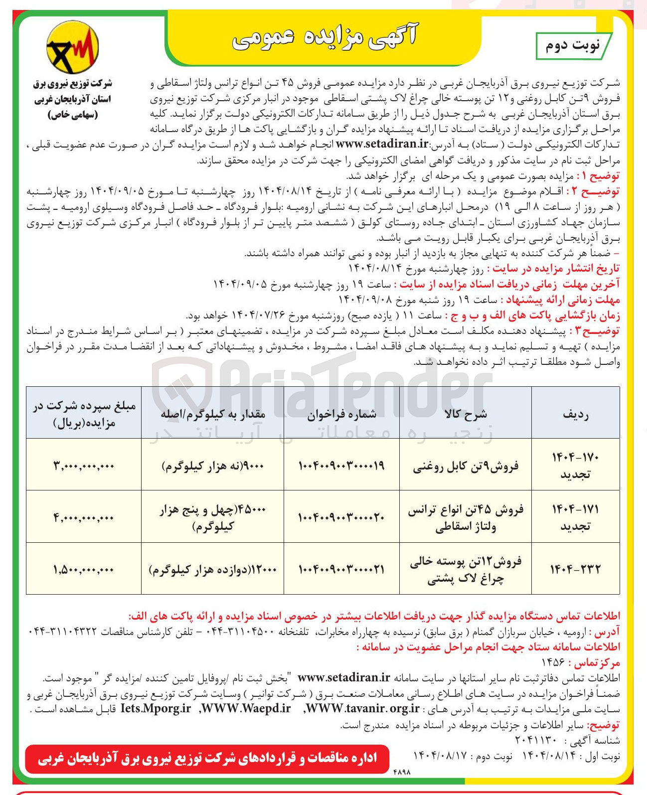 تصویر کوچک آگهی فروش ۱۲ تن پوسته خالی چراغ لاک پشتی 