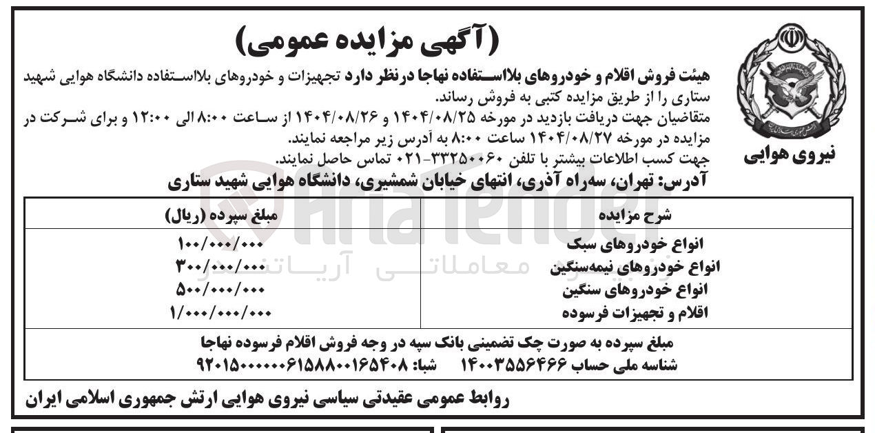 تصویر کوچک آگهی فروش تجهیزات و خودروهای بلااستفاده