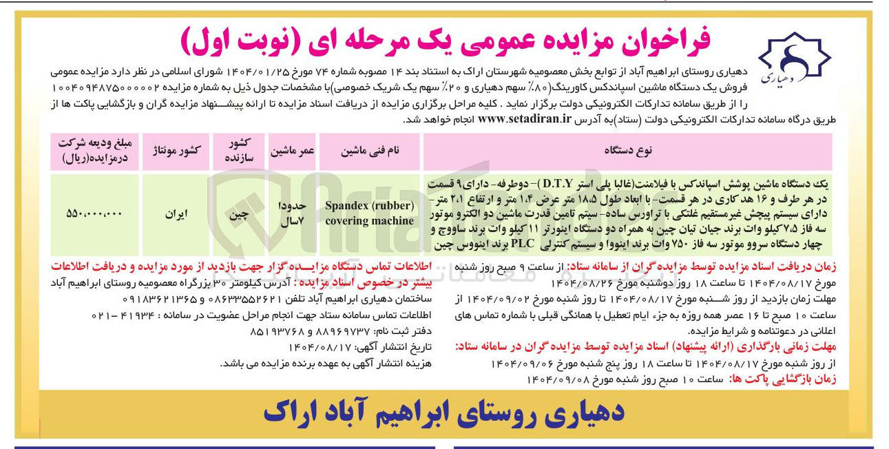 تصویر کوچک آگهی فروش یک دستگاه ماشین اسپاندکس کاورینگ %۸۰ سهم دهیاری و ۲۰% سهم یک شریک خصوصی