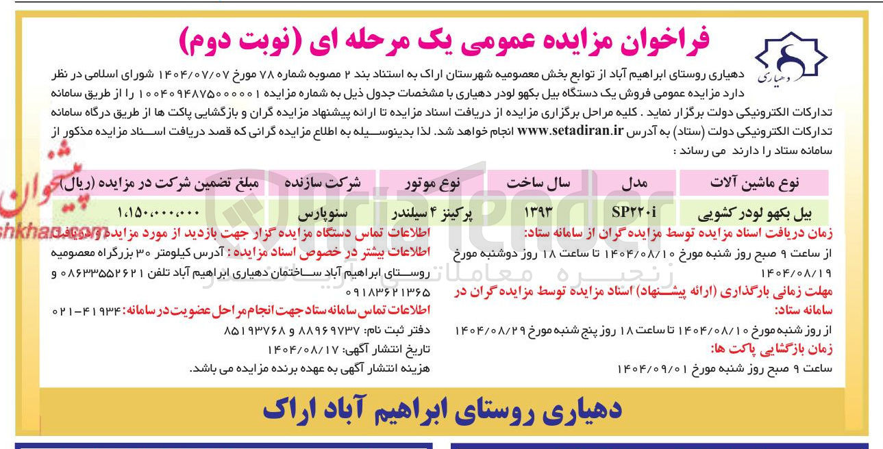 تصویر کوچک آگهی فروش یک دستگاه بیل بکهو لودر 