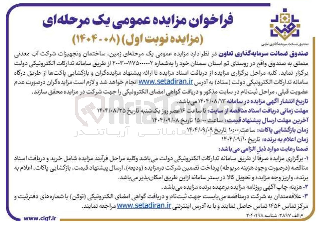 تصویر کوچک آگهی واگذاری  زمین ساختمان و تجهیزات شرکت آب معدنی متعلق به صندوق