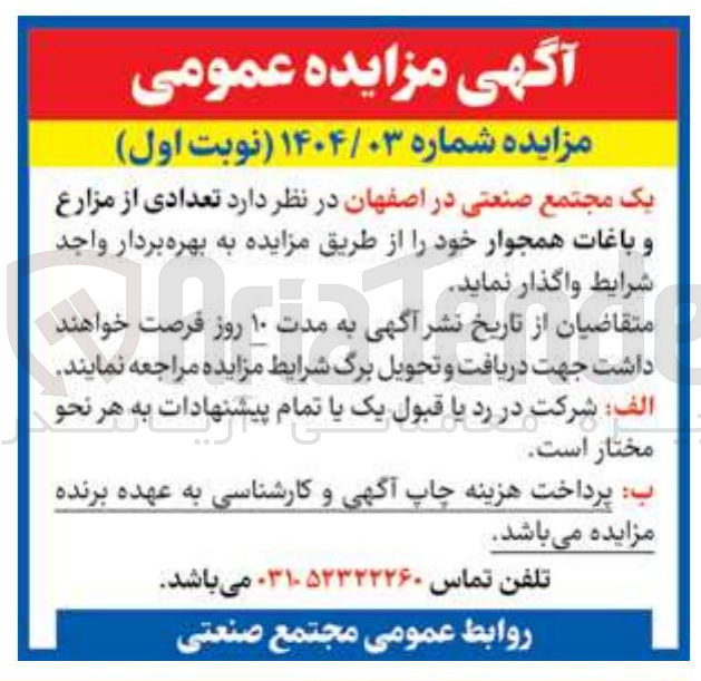 تصویر کوچک آگهی واگذاری تعدادی از مزارع و باغات همجوار