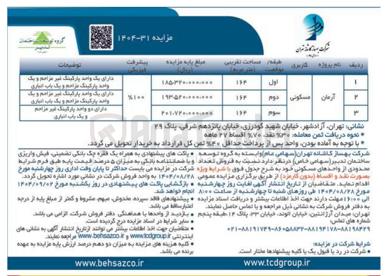 تصویر کوچک آگهی فروش تعداد محدودی از واحدهای مسکونی