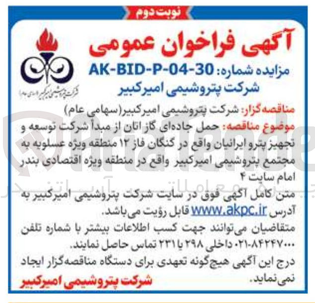 تصویر کوچک آگهی حمل جاده ای گاز اتان از مبدأ شرکت توسعه و تجهیز پترو ایرانیان