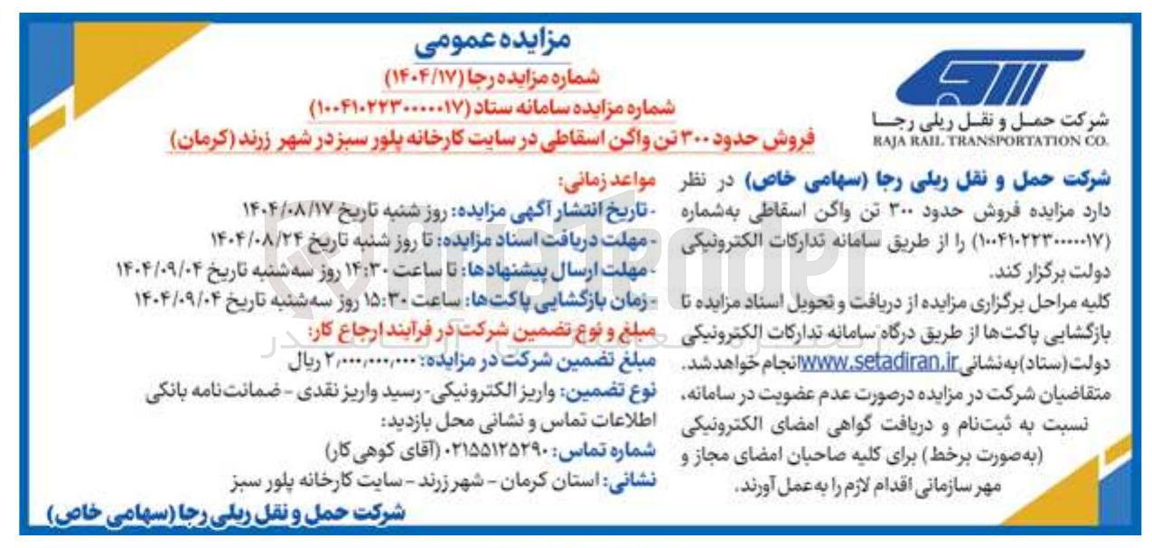 تصویر کوچک آگهی فروش حدود ۳۰۰ تن واگن اسقاطی 