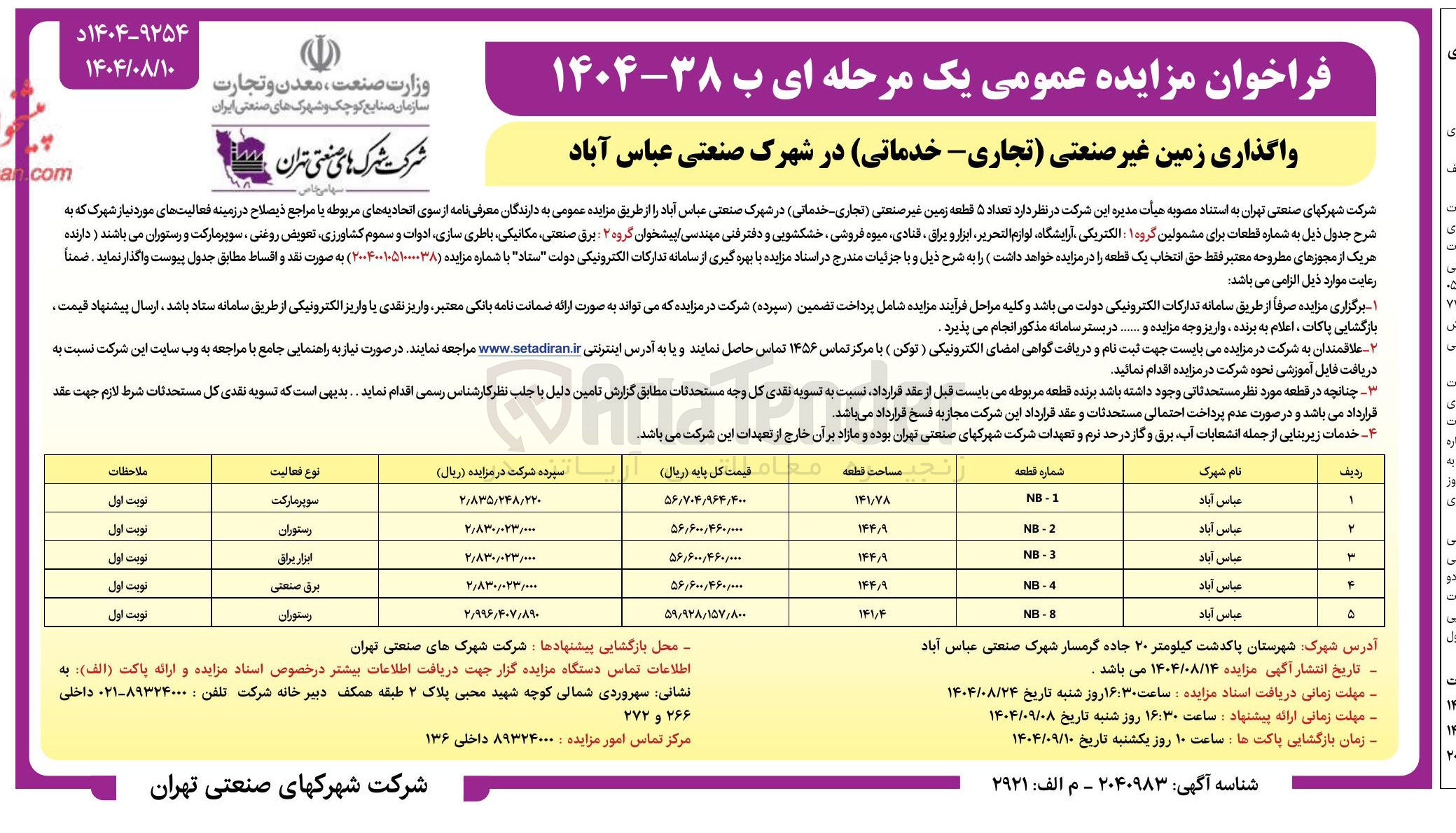 تصویر کوچک آگهی واگذاری زمین غیر صنعتی تجاری - خدماتی