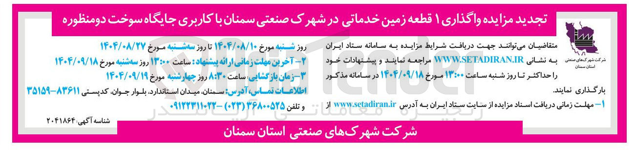 تصویر کوچک آگهی واگذاری ۱ قطعه زمین خدماتی با کاربری جایگاه سوخت دومنظوره 