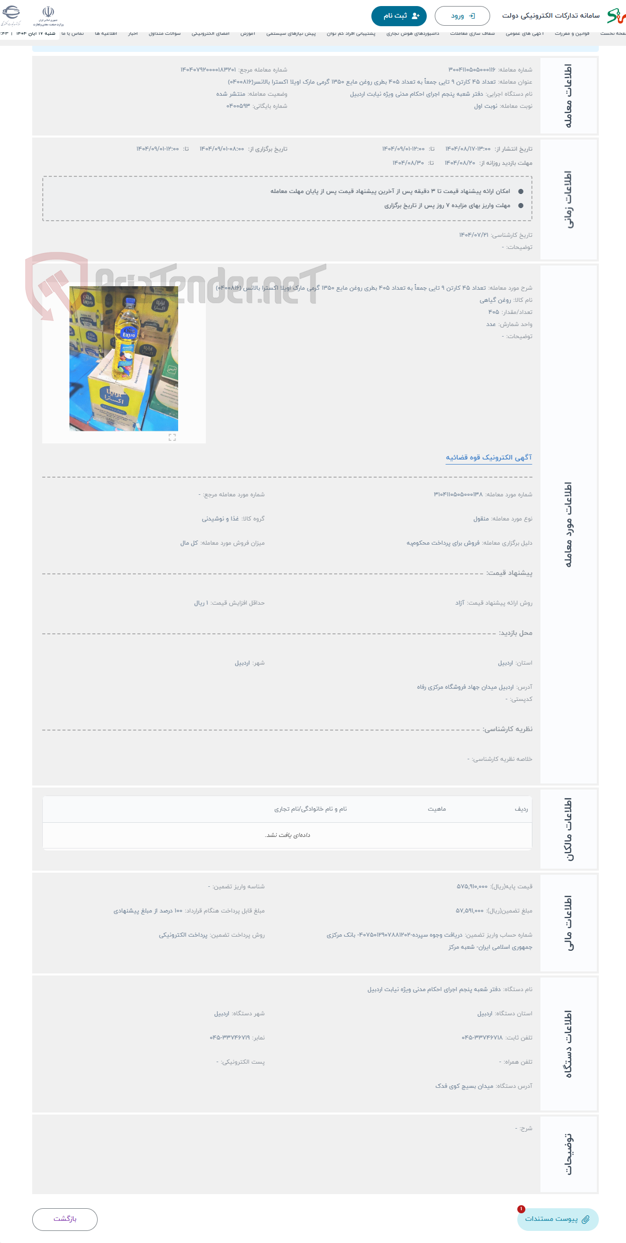 تصویر کوچک آگهی حراج تعداد 45 کارتن 9 تایی جمعاً به تعداد 405 بطری روغن مایع 1350 گرمی مارک اویلا اکسترا بالانس (0400816)