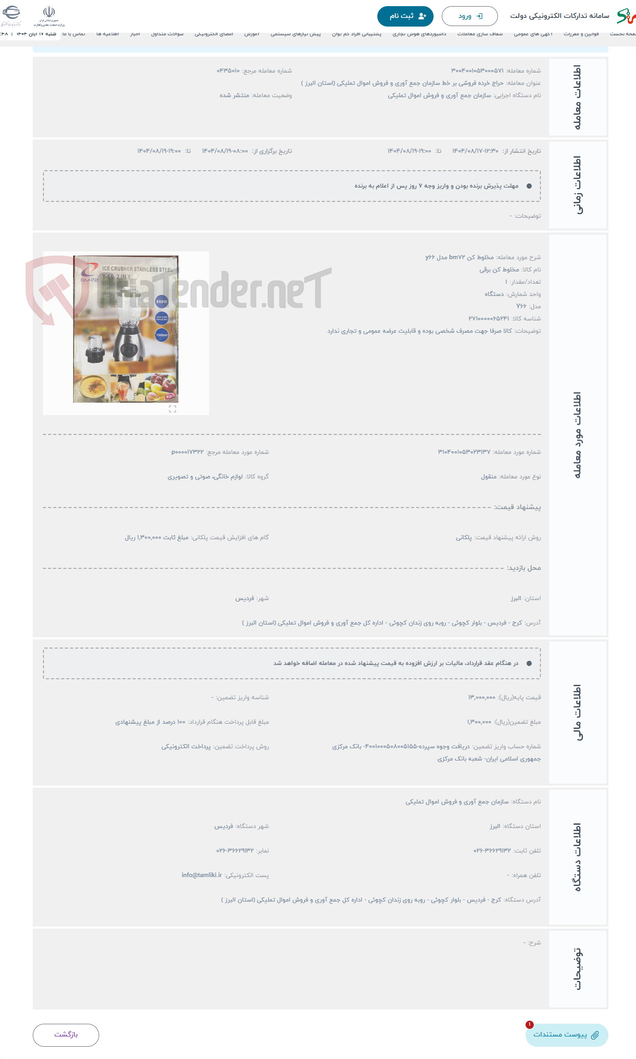 تصویر کوچک آگهی حراج مخلوط کن bm72 مدل y66 