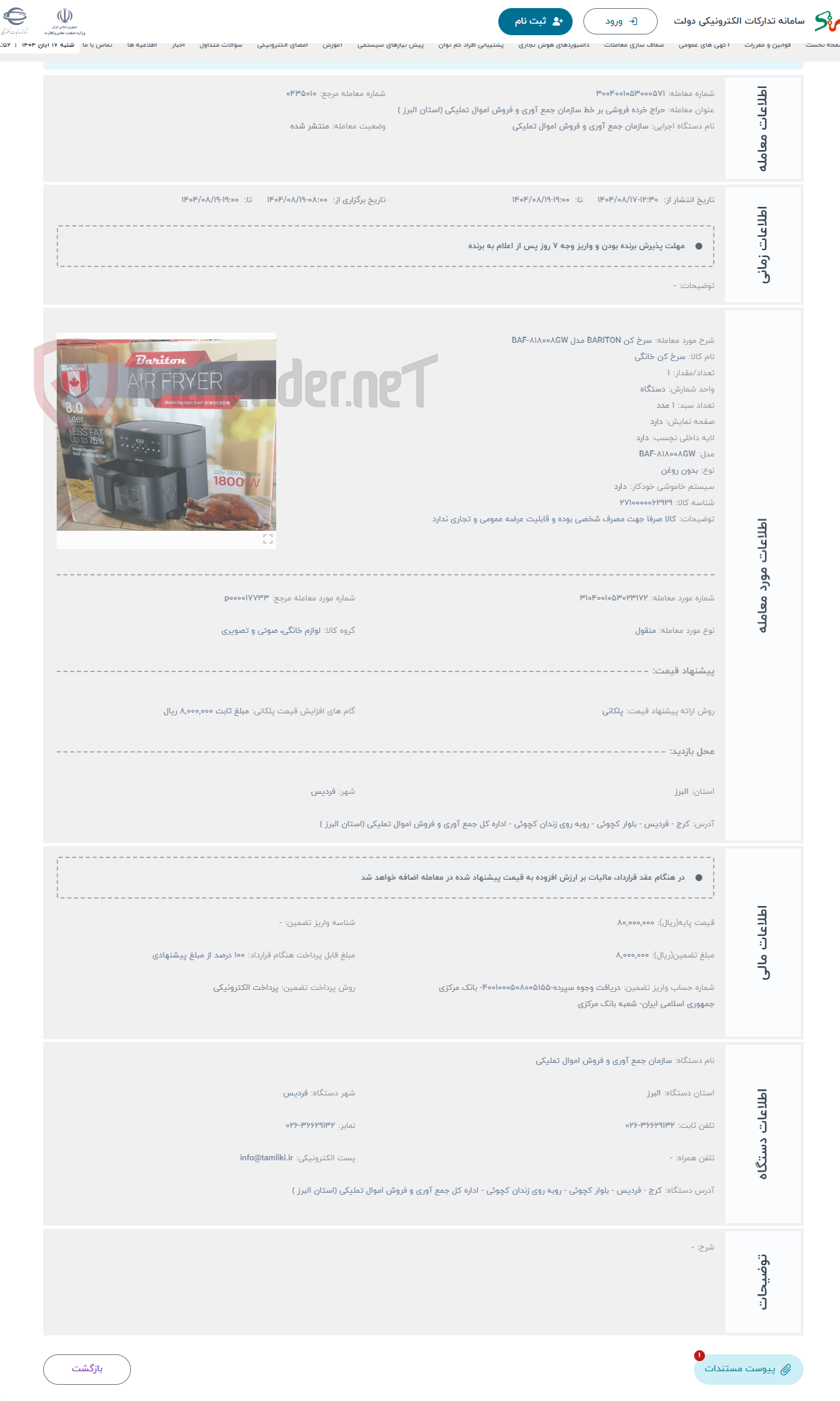 تصویر کوچک آگهی حراج سرخ کن BARITON مدل BAF-818008GW