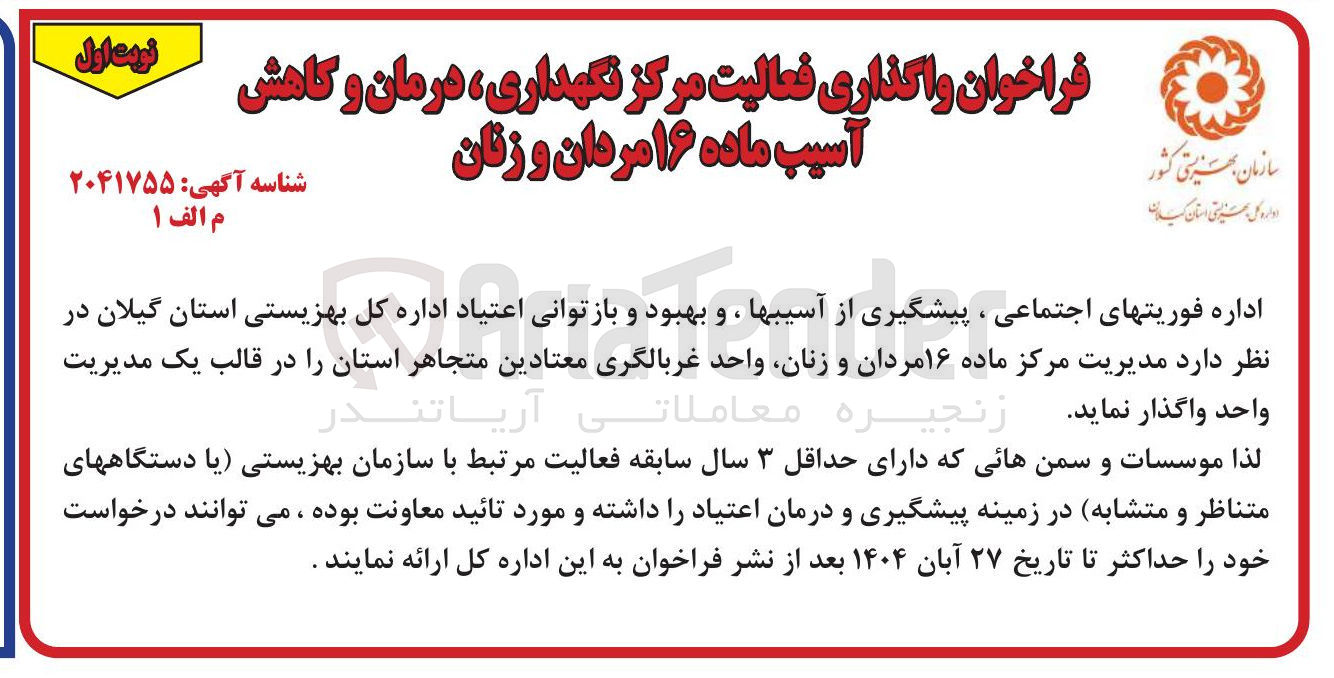 تصویر کوچک آگهی واگذاری فعالیت مرکز نگهداری ، درمان و کاهش آسیب ماده ۱۶ مردان و زنان