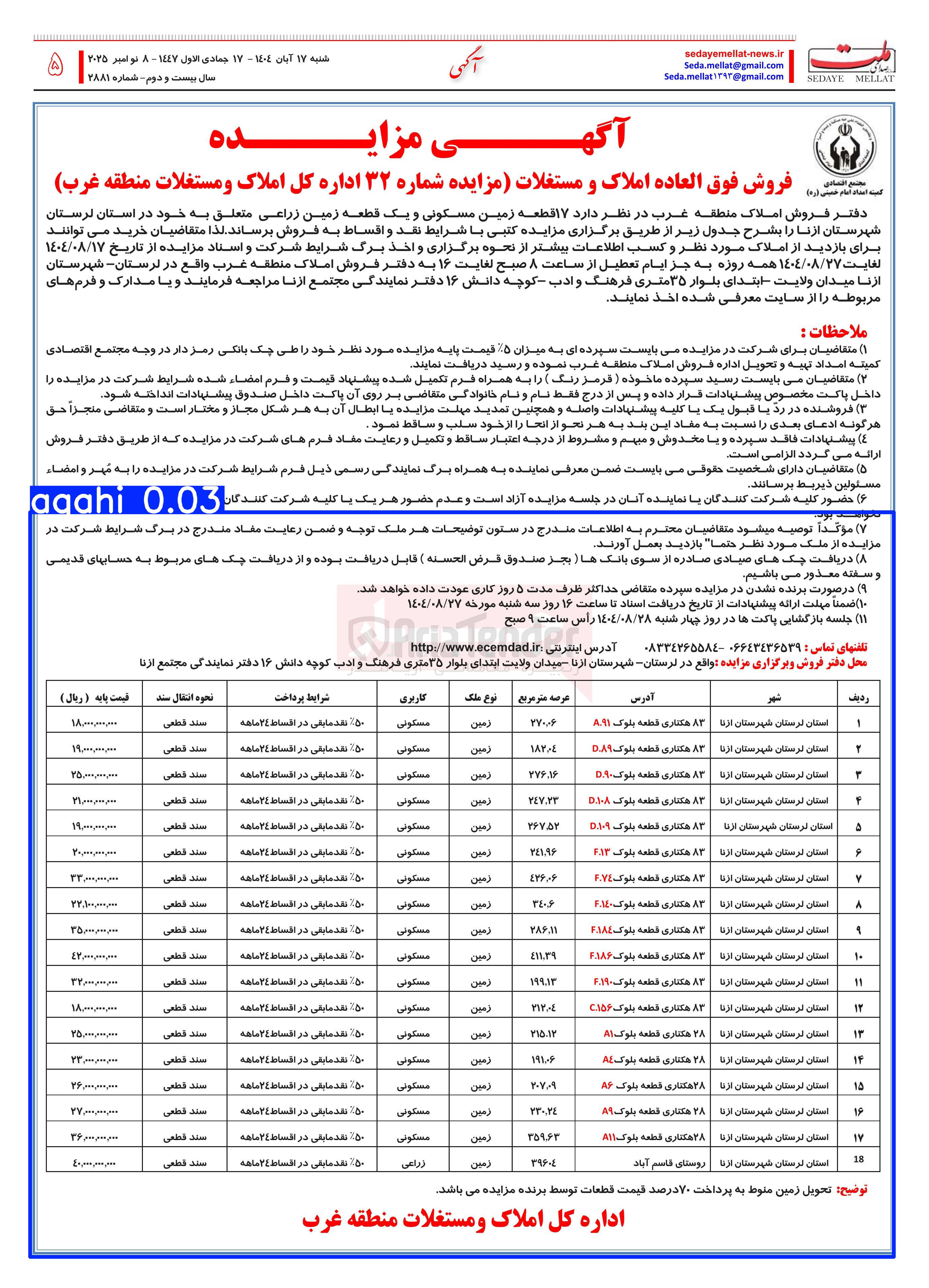 تصویر کوچک آگهی فروش ۱۷ قطعه زمین مسکونی و یک قطعه زمین زراعی