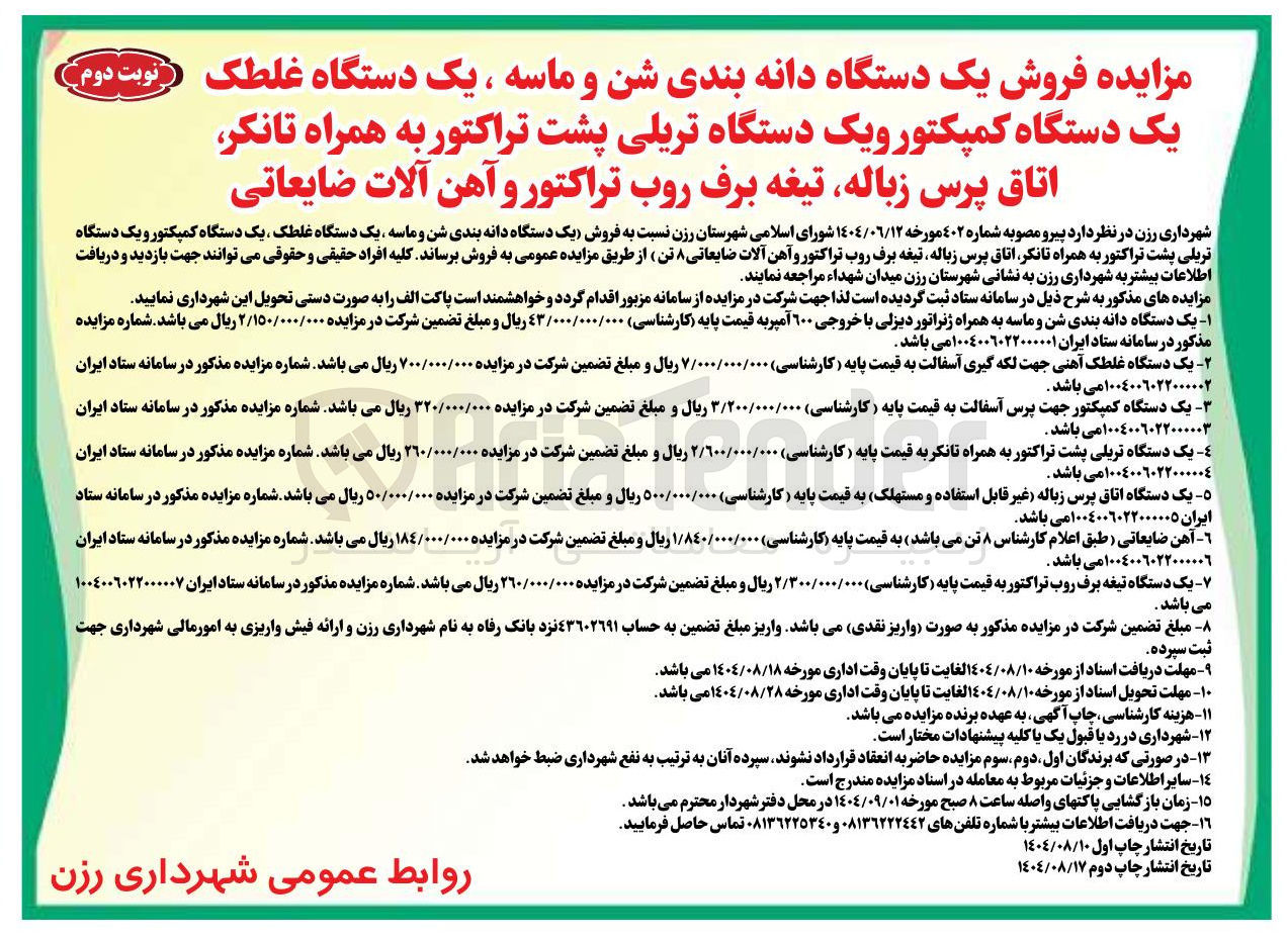 تصویر کوچک آگهی فروش یک دستگاه غلطک آهنی جهت لکه گیری آسفالت