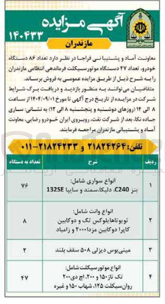 تصویر کوچک آگهی فروش تعداد ۸۶ دستگاه خودرو تعداد ۴۷ دستگاه موتور سیکلت
