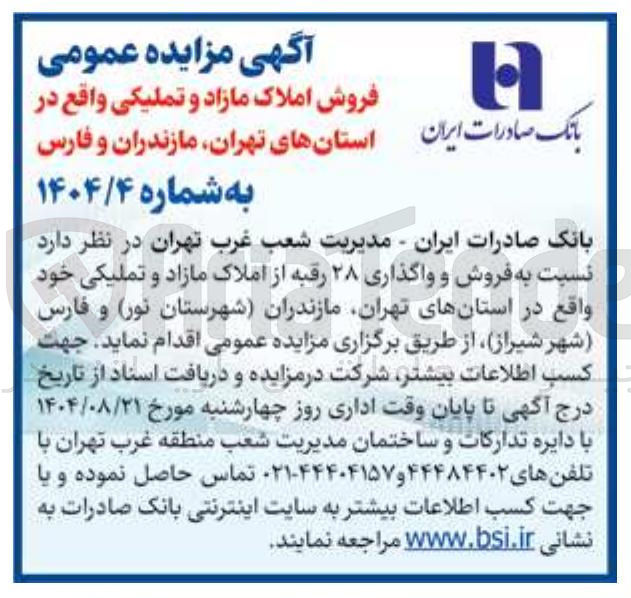 تصویر کوچک آگهی فروش و واگذاری ۲۸ رقبه از املاک مازاد و تملیکی