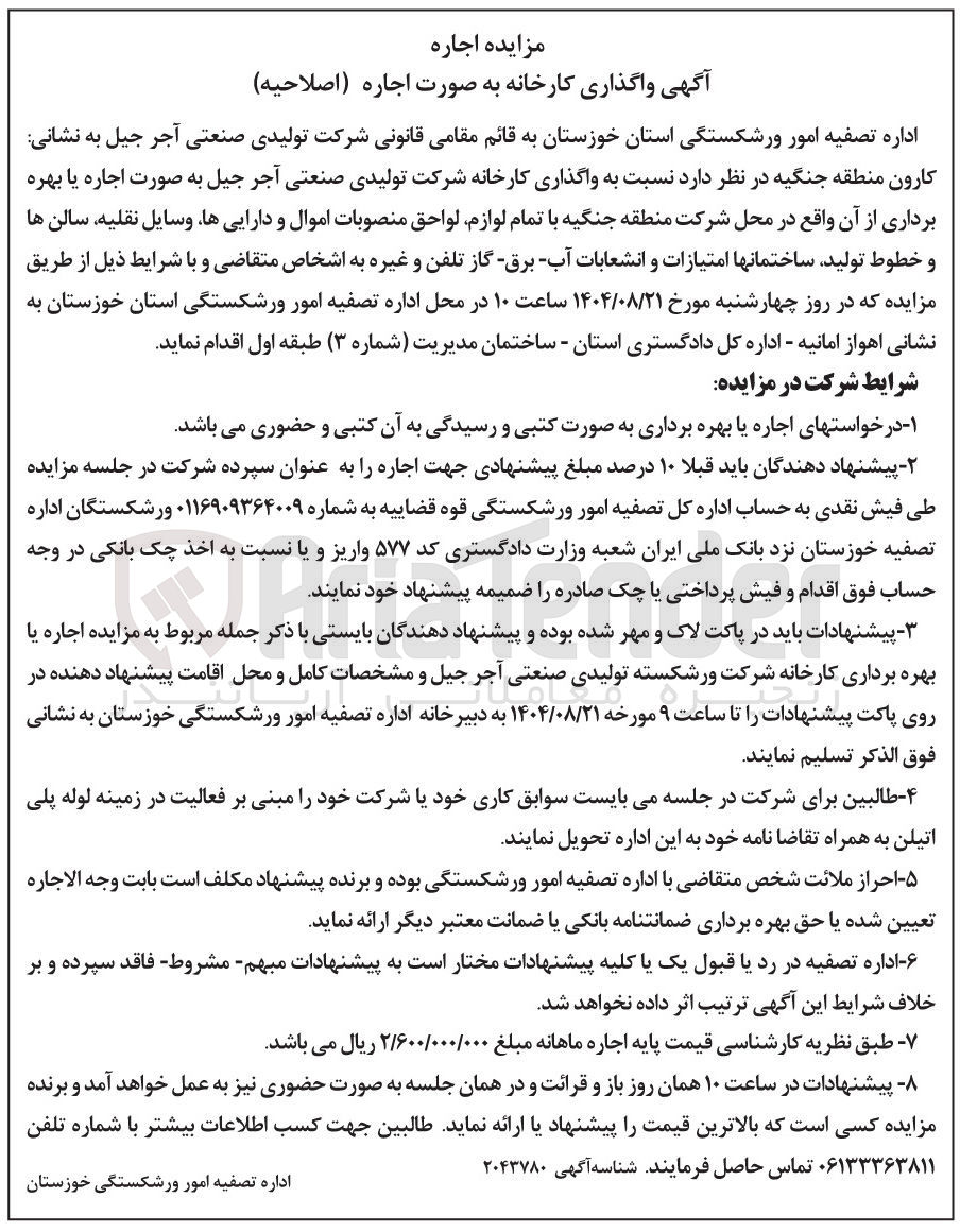 تصویر کوچک آگهی واگذاری کارخانه شرکت تولیدی صنعتی آجر جیل