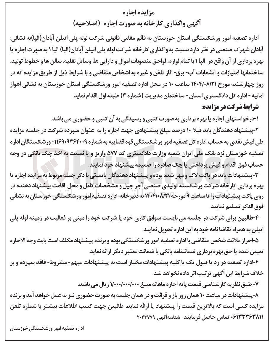 تصویر کوچک آگهی واگذاری کارخانه شرکت لوله پلی اتیلن آبادان ( الپا )