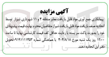 تصویر کوچک آگهی پیمانکاری جمع آوری مواد قابل بازیافت معابر 