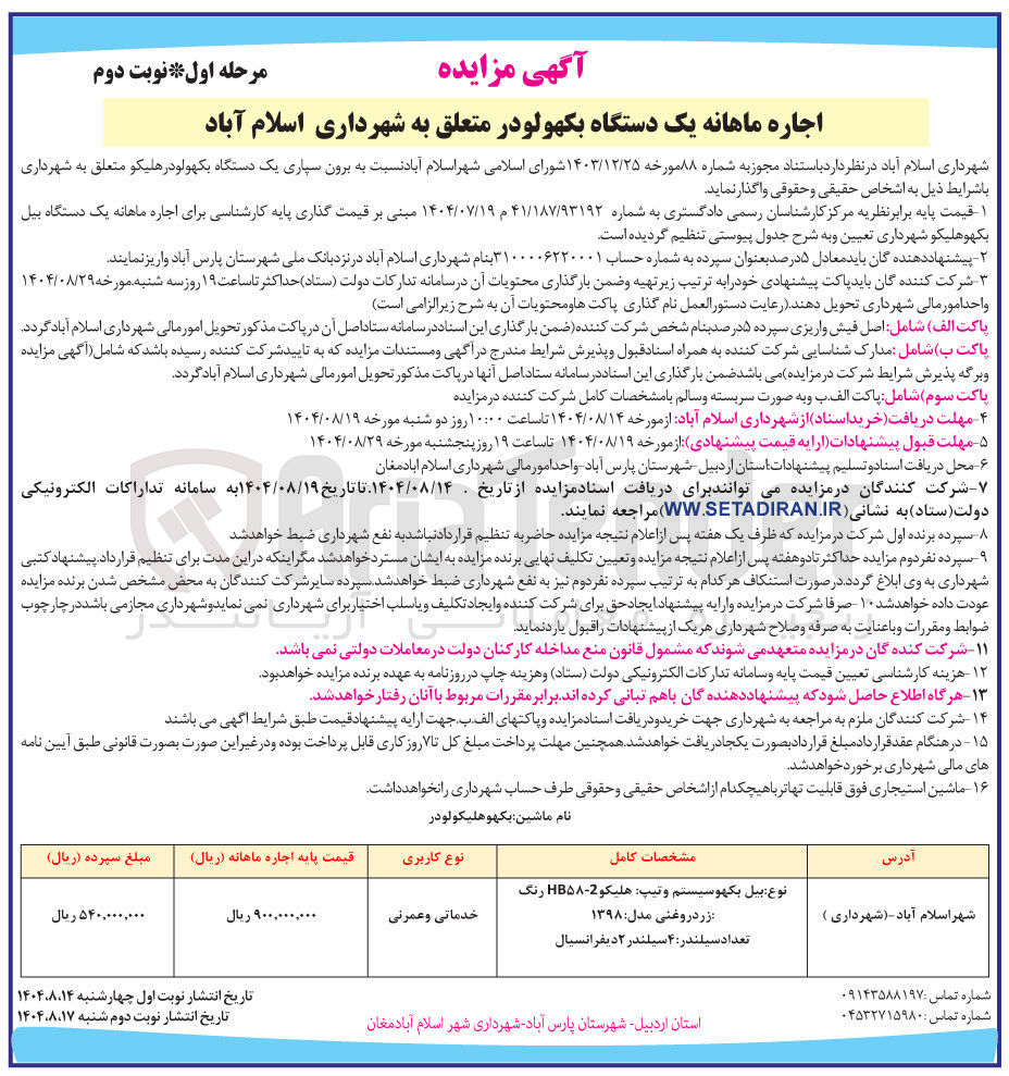 تصویر کوچک آگهی اجاره ماهانه یک دستگاه بکهو لودر 