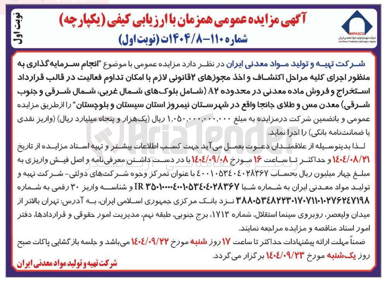 تصویر کوچک آگهی انجام سرمایه گذاری به منظور اجرای کلیه مراحل اكتشاف و اخذ مجوزهای ۲ قانونی لازم با امکان تداوم فعالیت در قالب قرارداد استخراج و فروش ماده معدنی در محدوده ۲ شامل بلوکهای شمال غربی شمال شرقی و جنوب شرقی معدن مس و طلای جانجا