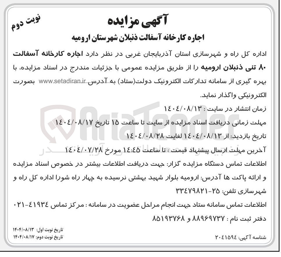 تصویر کوچک آگهی اجاره کارخانه آسفالت ۸۰ تنی