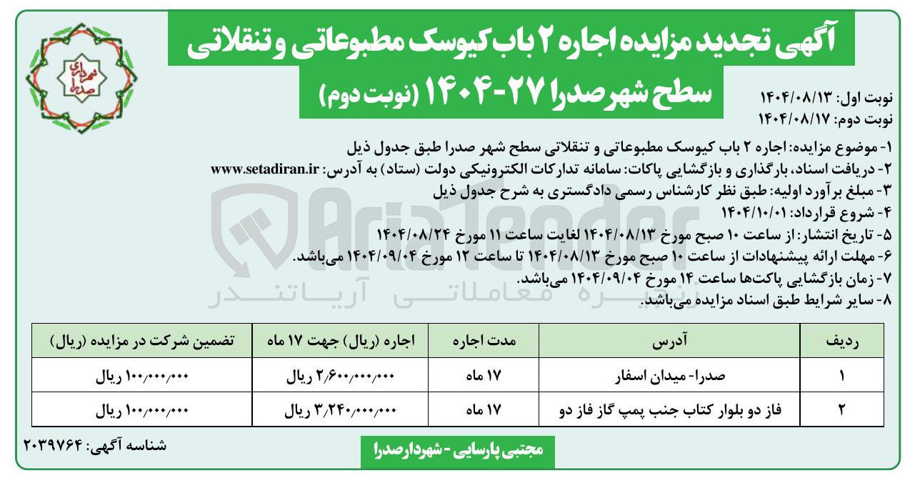 تصویر کوچک آگهی  اجاره ۲ باب کیوسک مطبوعاتی و تنقلاتی سطح شهر 