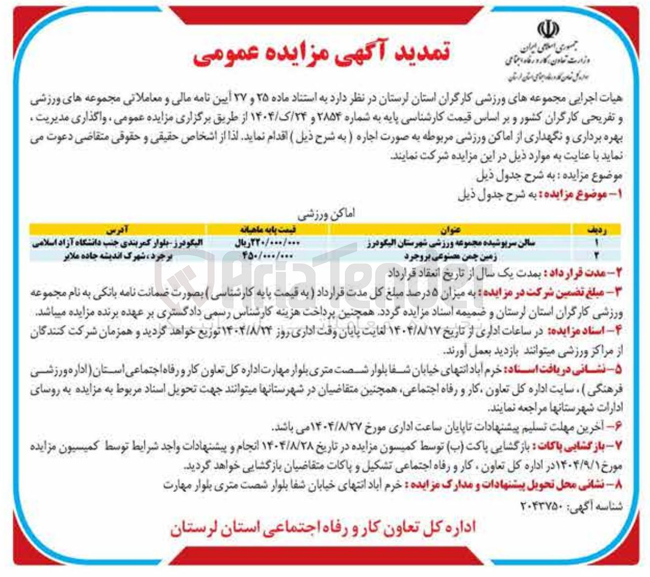 تصویر کوچک آگهی واگذاری سالن سرپوشیده و زمین چمن مصنوعی