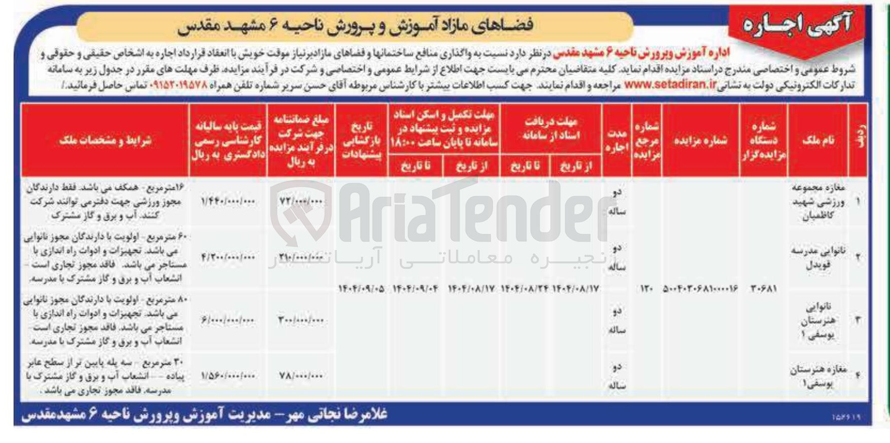 تصویر کوچک آگهی واگذاری منافع ساختمانها و فضاهای مازاد  با کاربری نانوایی - تجاری