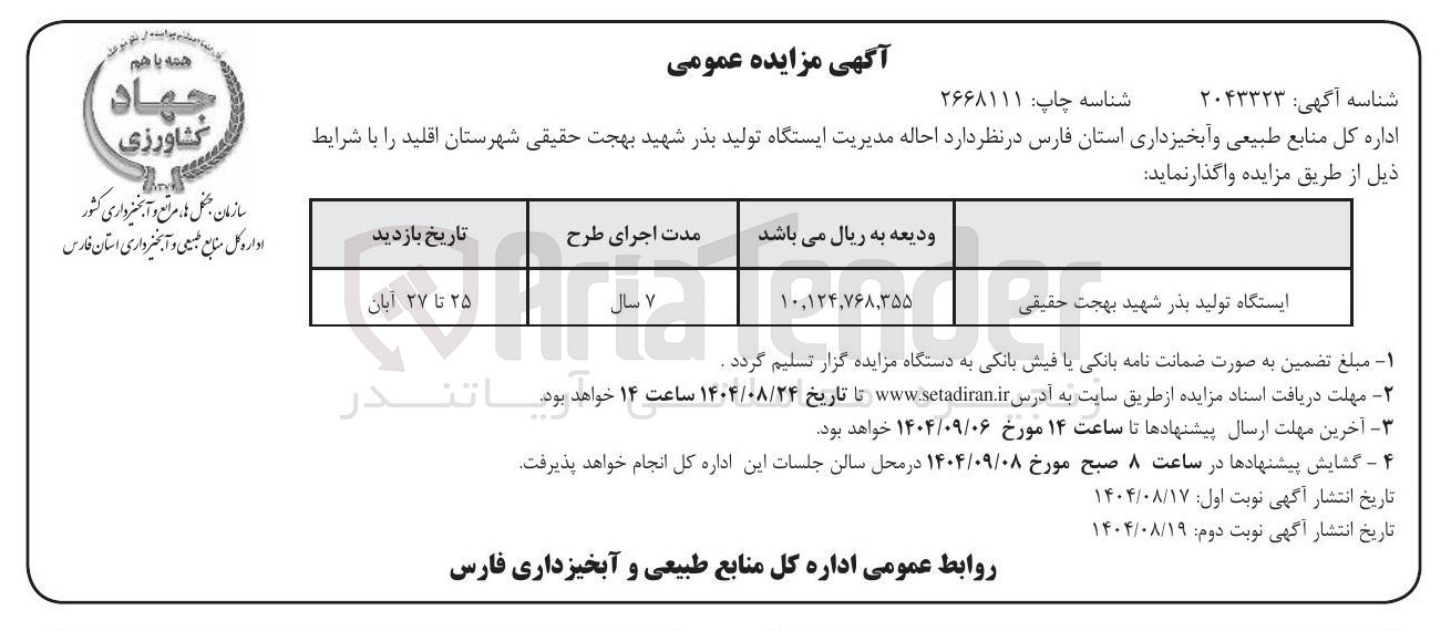 تصویر کوچک آگهی احاله مدیریت ایستگاه تولید بذر 
