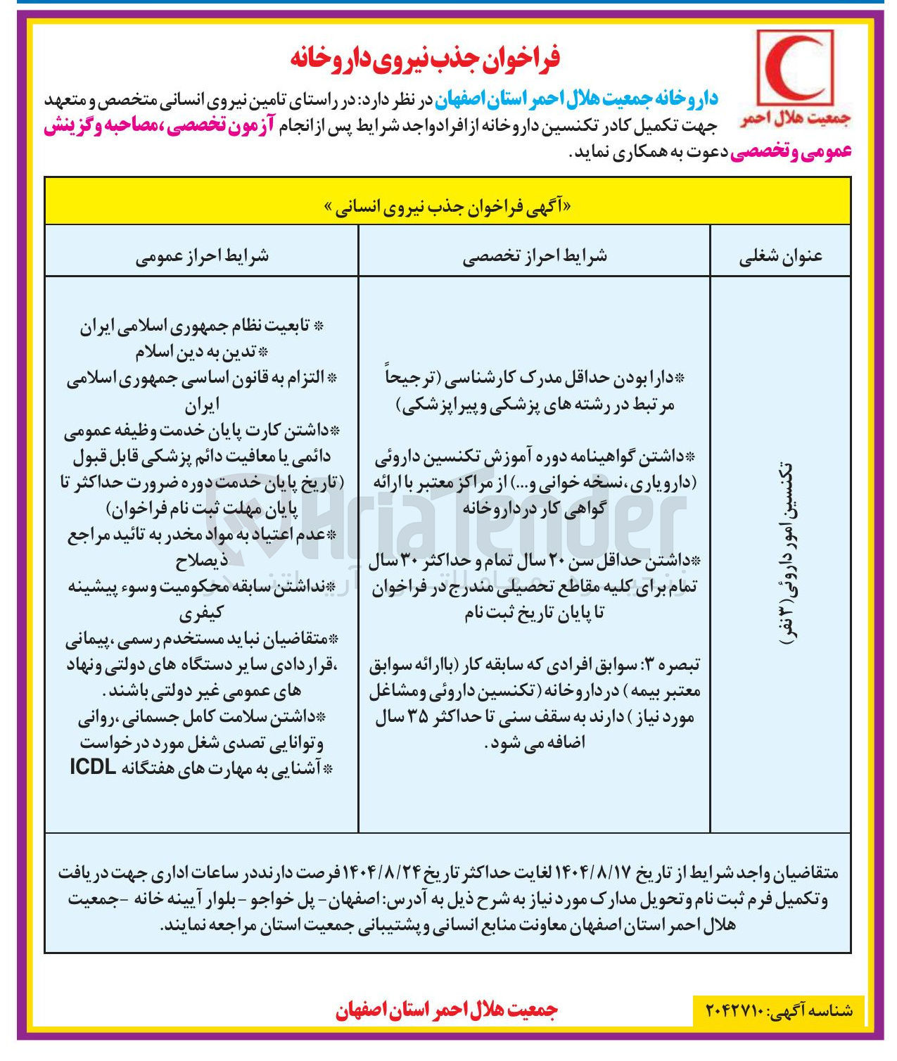 تصویر کوچک آگهی تامین نیروی انسانی