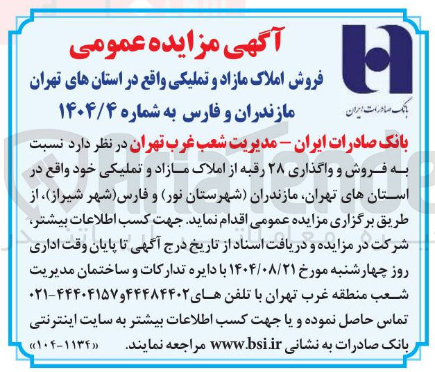 تصویر کوچک آگهی فروش و واگذاری ۲۸ رقبه از املاک مازاد و تملیکی