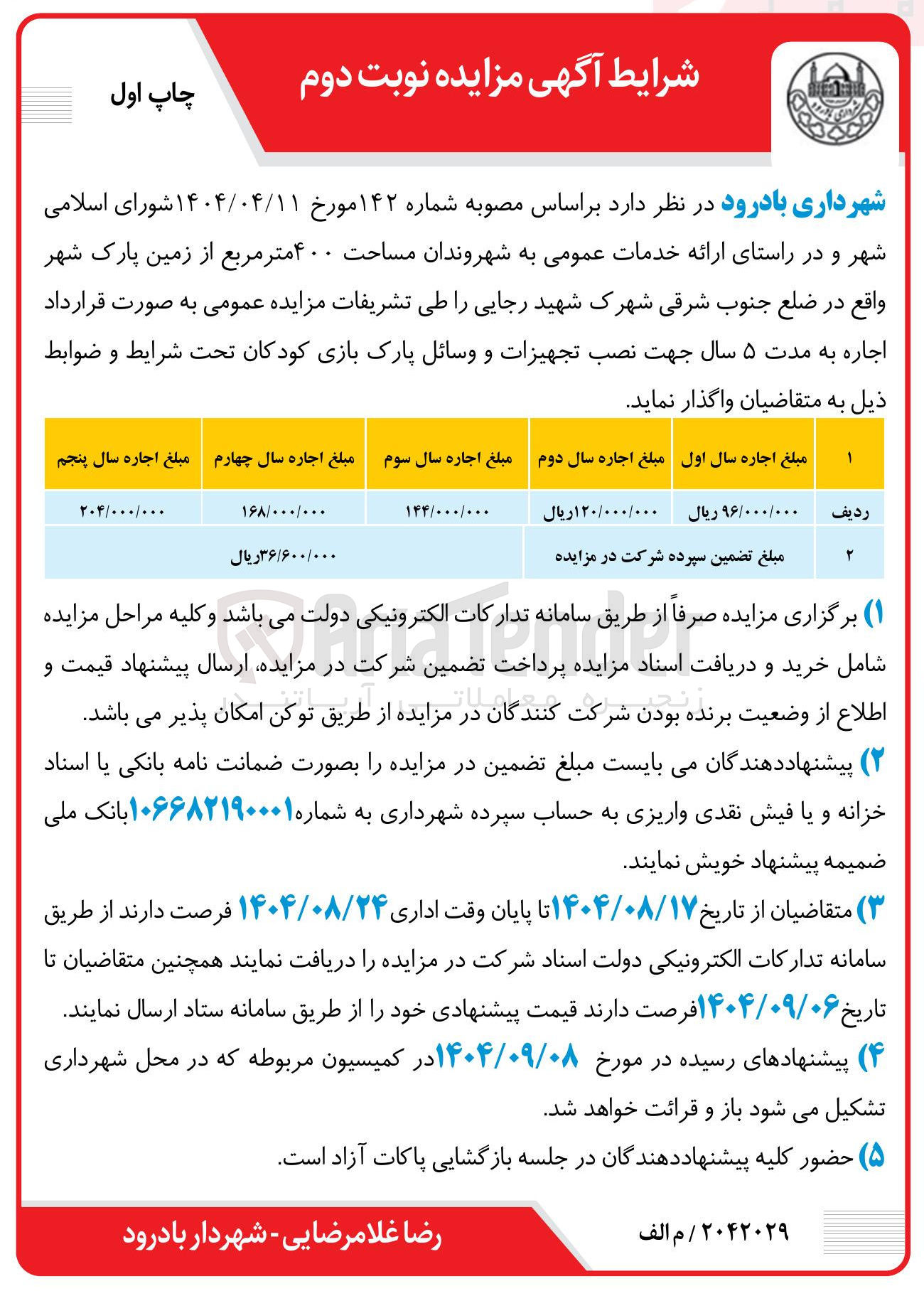 تصویر کوچک آگهی اجاره زمین پارک شهر به مساحت 400 مترمربع جهت نصب تجهیزات و وسایل پارک بازی کودکان