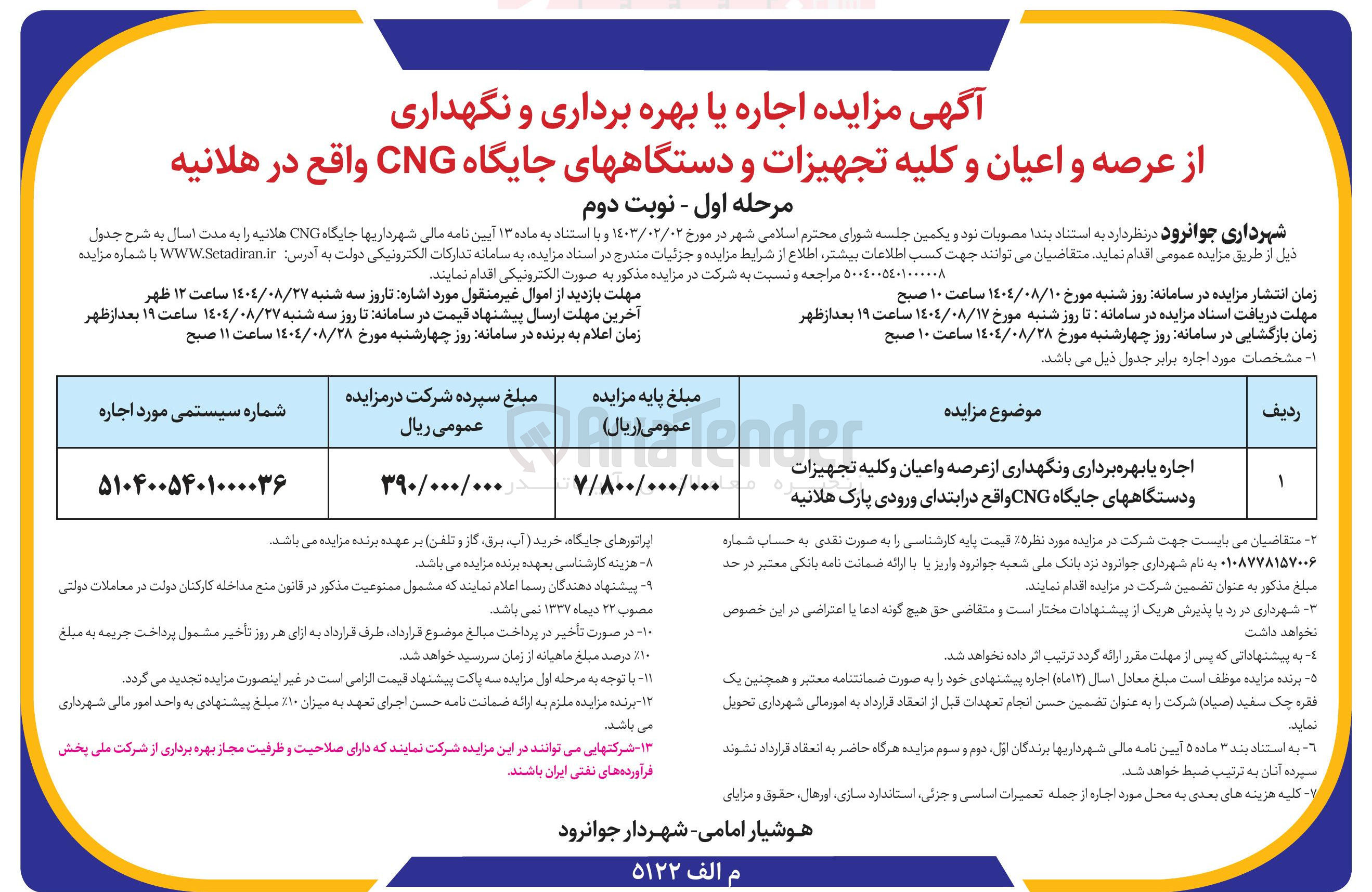 تصویر کوچک آگهی اجاره یا بهره برداری و نگهداری از عرصه و اعیان و کلیه تجهیزات و دستگاههای جایگاه CNG