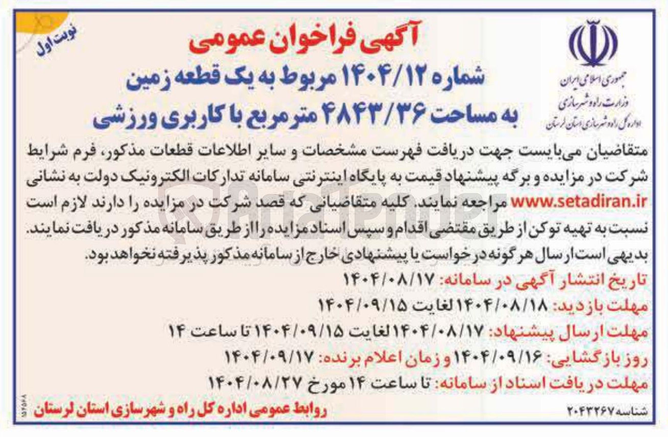 تصویر کوچک آگهی فروش یک قطعه زمین به مساحت ۴۸۴۳/۳۶ متر مربع با کاربری ورزشی